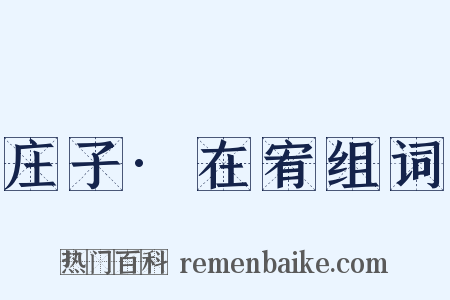 庄子·在宥组词是什么意思的图片